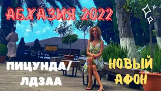 #абхазия Абхазия 2022 /Лидзава/Пицунда/Новый Афон