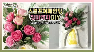 [하비코] 스컬프쳐 페인팅 장미 액자 DIY 키트🌹Sculpture Painting Rose Frame DIY Kit