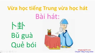 Vừa học tiếng Trung vừa học hát || Quẻ bói 卜卦 bu gua