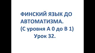 ФИНСКИЙ ЯЗЫК ДО АВТОМАТИЗМА. УРОК 32. TESTI 2. OSA 10.