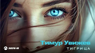 Тимур Увижев - Тигрица | Премьера трека 2024