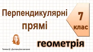 Перпендикулярні прямі. Геометрія 7 клас