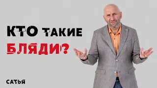 Сатья. Кто такие бл@ди?