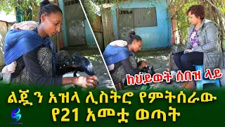 ለፍቅር ስጦታ ልጇን አዝላ ጫማ የምትጠርገውን ወጣት አገኘን !Ethiopia | Shegeinfo |Meseret Bezu