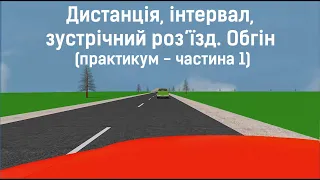 Заняття 16. Дистанція, інтервал, зустрічний роз’їзд. Обгін. Практикум. Частина 1