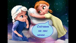 Сніговик на нас чекає... (OST Крижане серце)