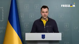 26-е сутки российско-украинской войны. Брифинг Арестовича