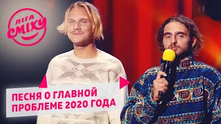 Песня про весь трэш 2020 года - Радужный Енот | Лига Смеха приколы сентябрь 2020