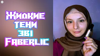 Жидкие тени для век  "Галактическое путешествие" 3в1 от Faberlic