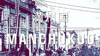 戦前の中国・満州国／ MANCHUKUO ／ Old china