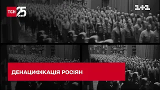 Чому денацифікація насправді необхідна для більшої частини російського народу