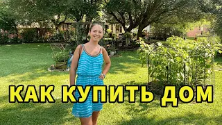 Как купить дом в Америке и не сойти с ума