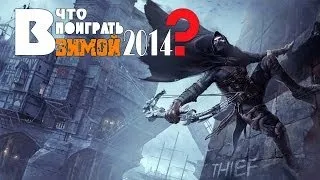 В что поиграть Зимой 2014 ? [1080p]