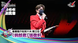 《Katch優惠平台熱切呈獻【2021年度叱咤樂壇流行榜頒獎典禮】亞洲國際博覽館 亞博15年 音樂再起飛》| 專業推介叱咤十大：第三位