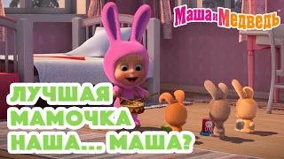 Маша и Медведь 🐰 Лучшая мамочка наша... Маша? 👶🍼 Коллекция серий про Машу 🎬