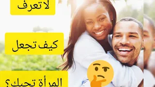 5 عبارات تذيب قلب المرأة عند سماعها