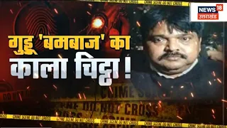 Umesh Pal Case : Sultanpur का Guddu Muslim कैसे बना बमबाज, देखिए पूरी रिपोर्ट | Shaista Parveen