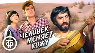 Человек меняет кожу. 5-серийный фильм по роману Бруно Ясенского (1979)