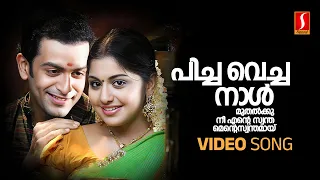 Pichavecha Naal Video Song | Puthiya Mukham | Prithviraj | Meera Nandan | Deepak Dev | Kaithapram