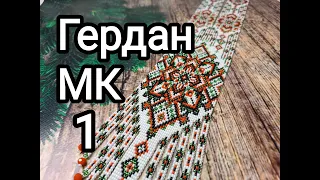 Гердан з бісеру. МК 1.  Гердан з бісерними полосочками.