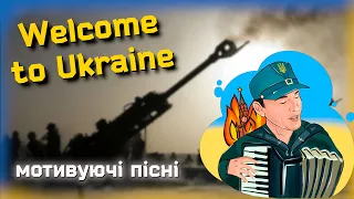 💪Зустрічає вкраїнська земля(Welcome to Ukraine) 🔥Пісні від яких палають...  🪗Акордич мотивуючі пісні