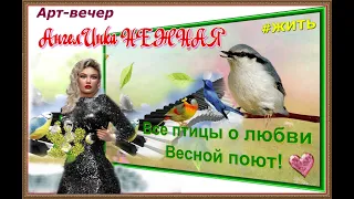 *VIP Cafe *MaSSoLiT*   Арт- вечер: "Все птицы о любви весной поют"