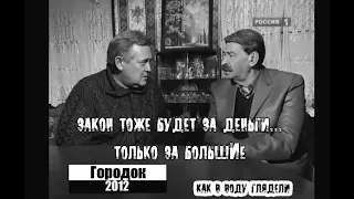 Закон тоже будет за деньги...  Городок (2012) пророческий трывок