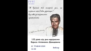 125 років від дня народження Бориса Антоненка - Давидовича
