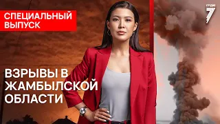 Студия 7 | Взрывы в Жамбылской области. Кто в ответе за случившееся? Почему Арысь 2019 повторяется?