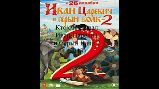 Кто озвучивал Иван Царевич и Серый Волк 2 (2013)