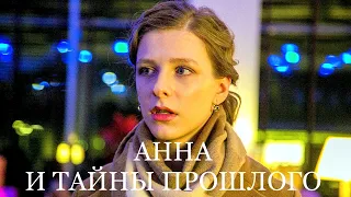 АННА И ТАЙНЫ ПРОШЛОГО (2 серии) трейлер 2022