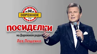 Посиделки с Львом Лещенко