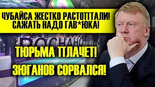 ЗЮГАНОВ: ЧУБАЙСА НУЖНО ГАСИТЬ! НИЧТОЖ.ЕСТВО!