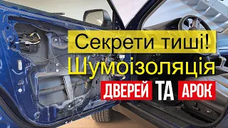 Секреты тишины! Шумоизоляция дверей и арок Киев 0631415301 Автожурнал