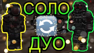 СОЛО - ДУО выброс | STALCRAFT