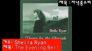 The Evening Bell - Sheila Ryan   원작 아일랜드 민요