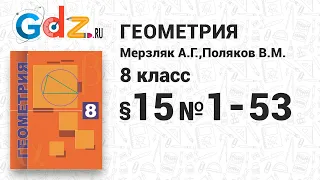 §-15 № 1-53 - Геометрия 8 класс Мерзляк углубленный уровень