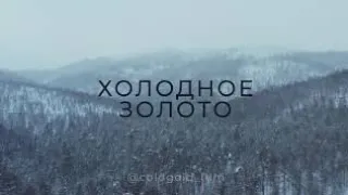 Холодное золото - Русский трейлер HD (2021)