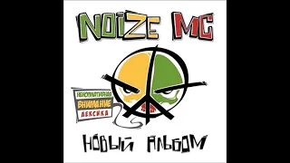 Noize MC - Новый альбом