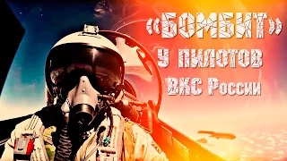 Когда бомбит у ВКС России