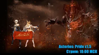 Asterios: Pride x1.5 / Lineage 2 / Олды тут?