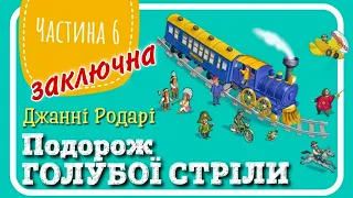 6.ПОДОРОЖ ГОЛУБОЇ СТРІЛИ (Джанні Родарі) - АУДІОКАЗКА до Нового Року (частина ШОСТА - ЗАКЛЮЧНА)