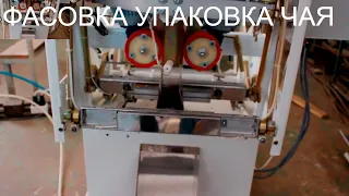 ФАСОВКА УПАКОВКА ЧАЯ. ФАСОВОЧНЫЙ АВТОМАТ