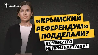 «Референдум» в Крыму-2014. Почему мир не признает полуостров частью России