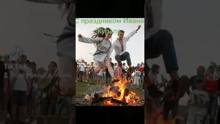 #Shorts# С праздником Ивана Купала.