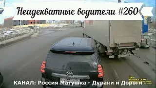 Неадекватные водители! Быдло на дороге! Подборка №260! Road Rage Compilation on Dashcam!