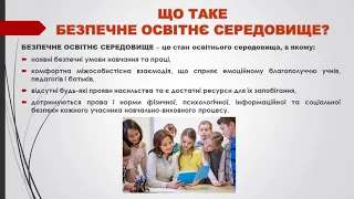 Кодекс безпечного освітнього середовища.