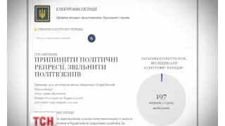 На сайті Президента з’явилася електронна петиція про звільнення політв’язнів