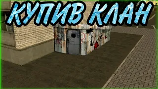 КУПИВ КЛАН В Ukraine GTA