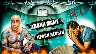 НАГНУЛИ НА ДЕНЬГИ В ТЮРЬМЕ